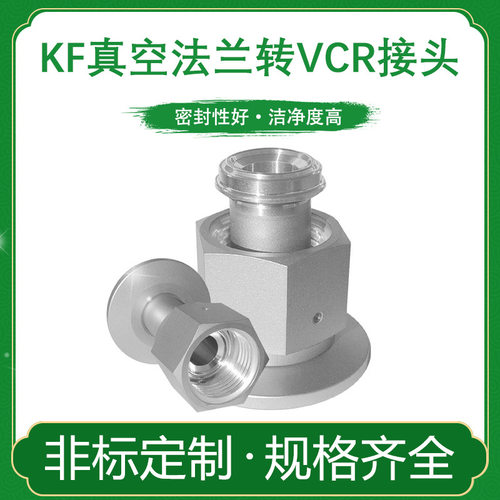 真空法兰KF卡盘16转VCR八分之一外螺纹25转VCR内螺纹接头40转公头