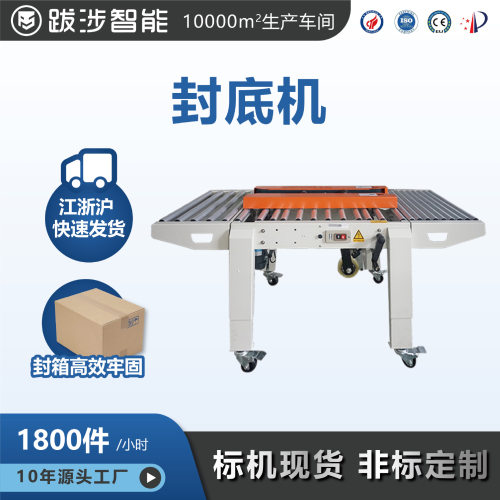 跋涉智能半自动纸箱开箱机封底成型机电商快递胶带封口机厂家直供