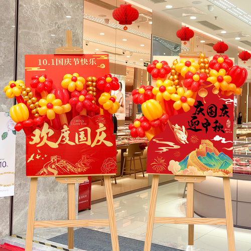 国庆节商场布置店铺门口气球花束迎宾kt牌场景氛围装饰展板中秋节