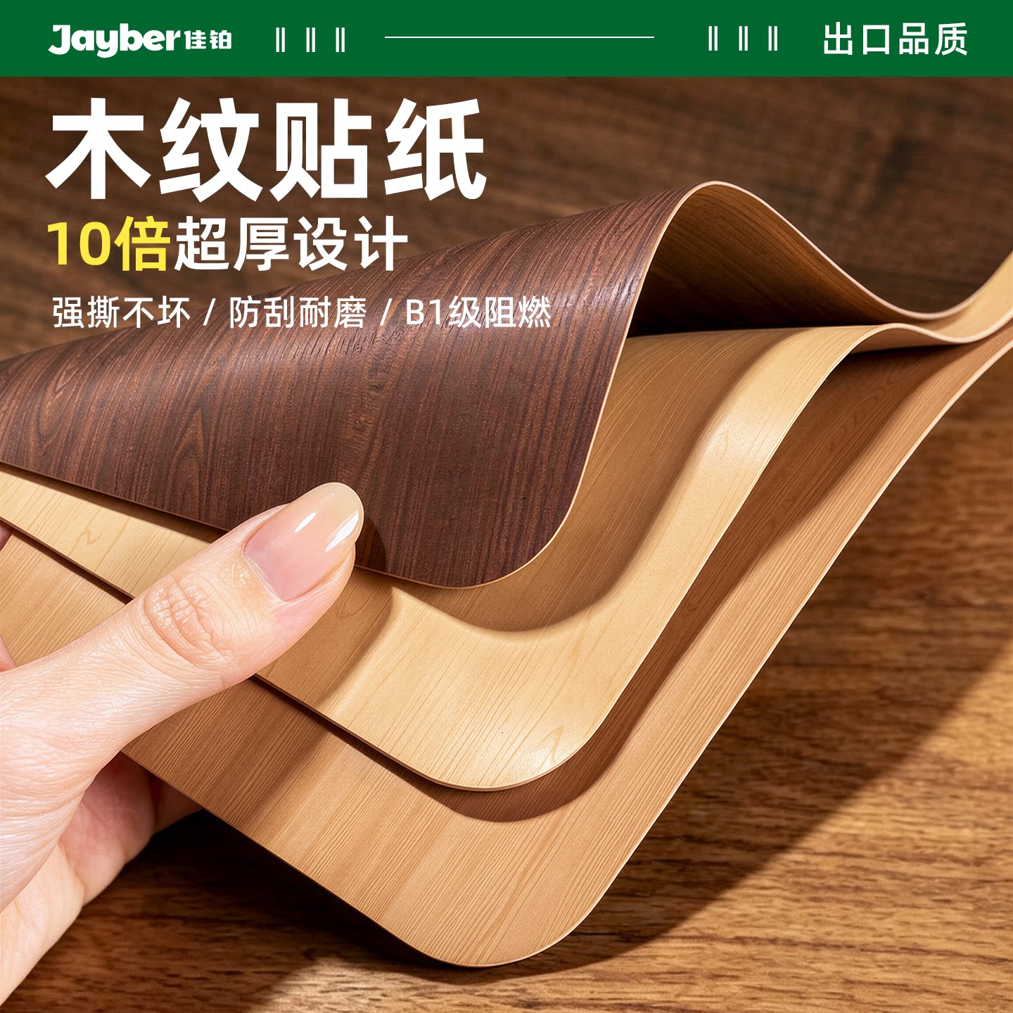Jayber（佳铂）家具翻新木纹贴纸