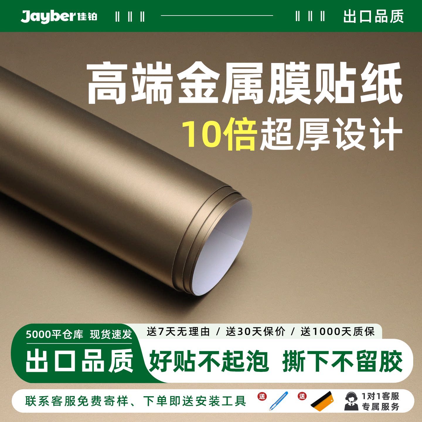 佳铂（Jayber）高端金属膜贴纸