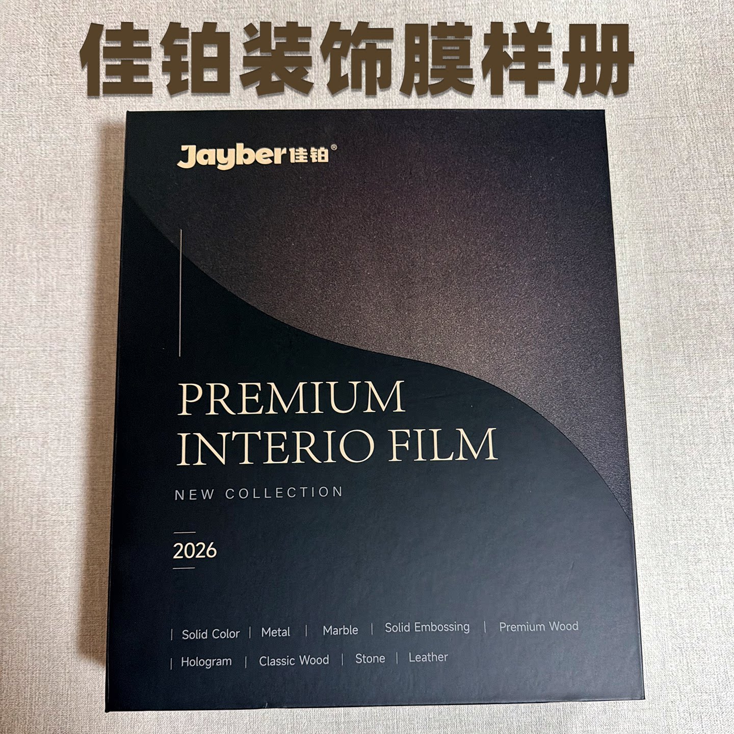 佳铂（Jayber）金属膜木纹膜素色膜酒店商铺翻新装饰加厚自粘贴膜