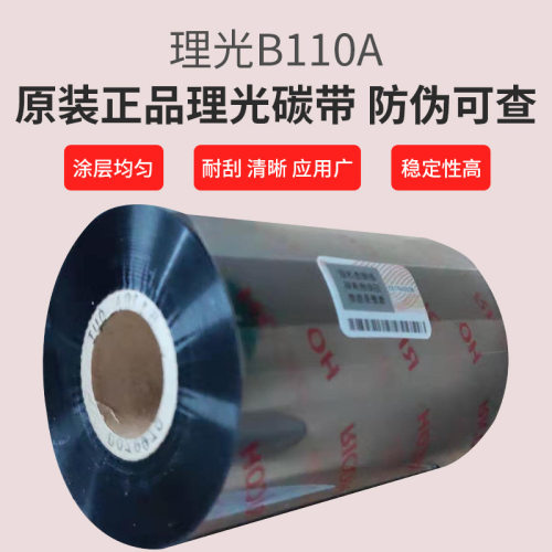 理光碳带混合基B110A 110 *300跨境出口条码纸耐磨耐刮不掉色碳带