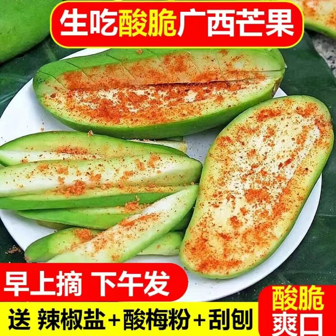 酸爽开胃广西酸脆生吃芒果