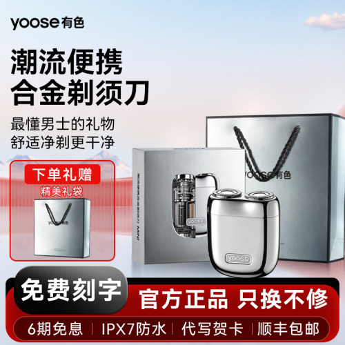 yoose有色MINI2.0电动剃须刀便携