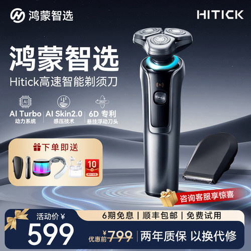 鸿蒙智选Hitick7系电动剃须刀