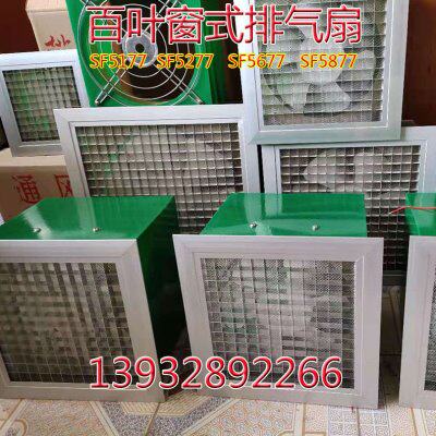 百叶窗式玻璃钢排气扇SF5177 5277 5677 5877 玻璃钢换气扇通风器