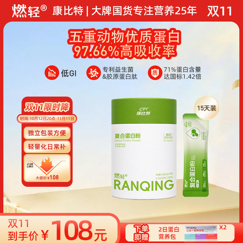 康比特燃轻复合蛋白粉15日装255g