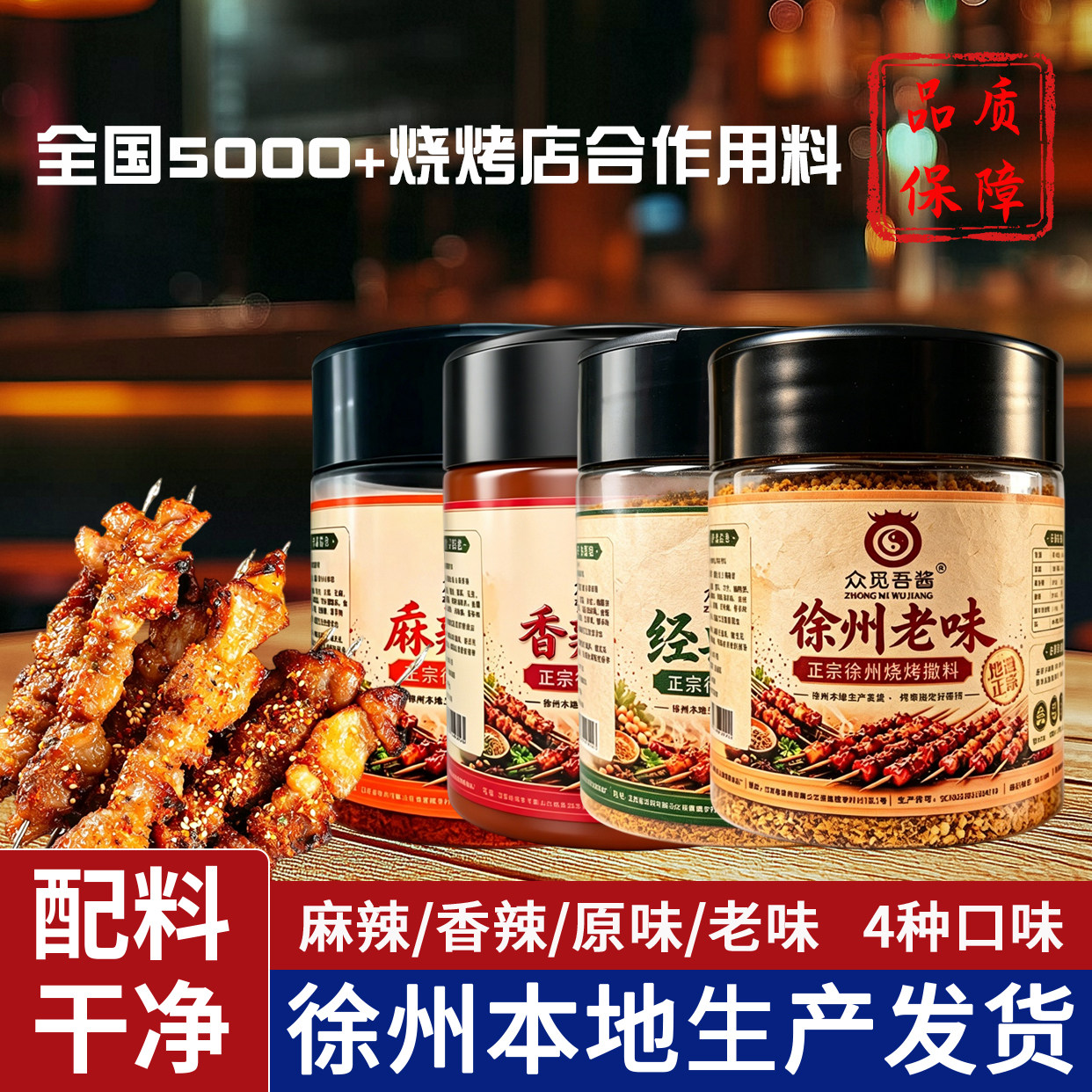 众觅吾酱徐州烧烤料烧烤店同款