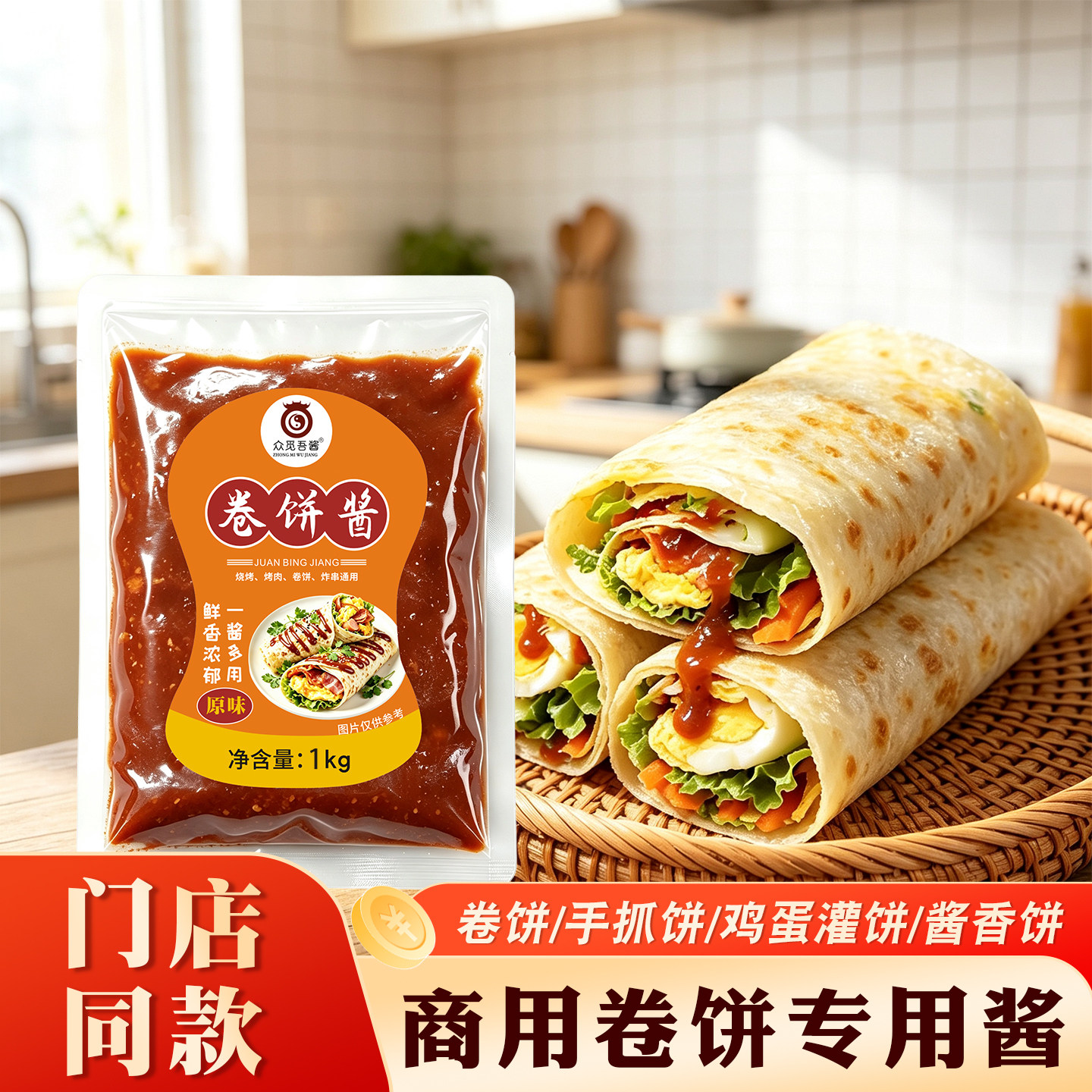 众觅吾酱商用煎饼果子手抓卷饼酱