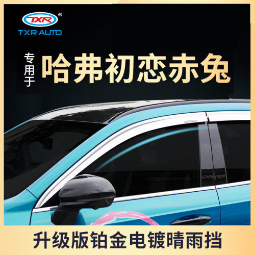 特鑫瑞适用于哈弗初恋赤兔雨眉车窗挡雨板汽车改装铂金电镀晴雨挡