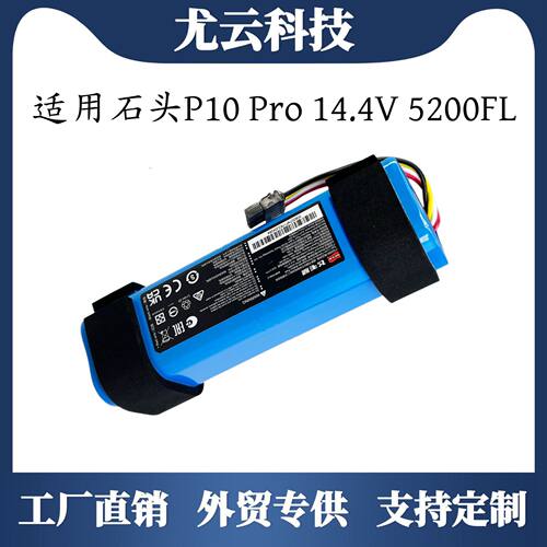 石头P10Pro14.4V可充电电池组