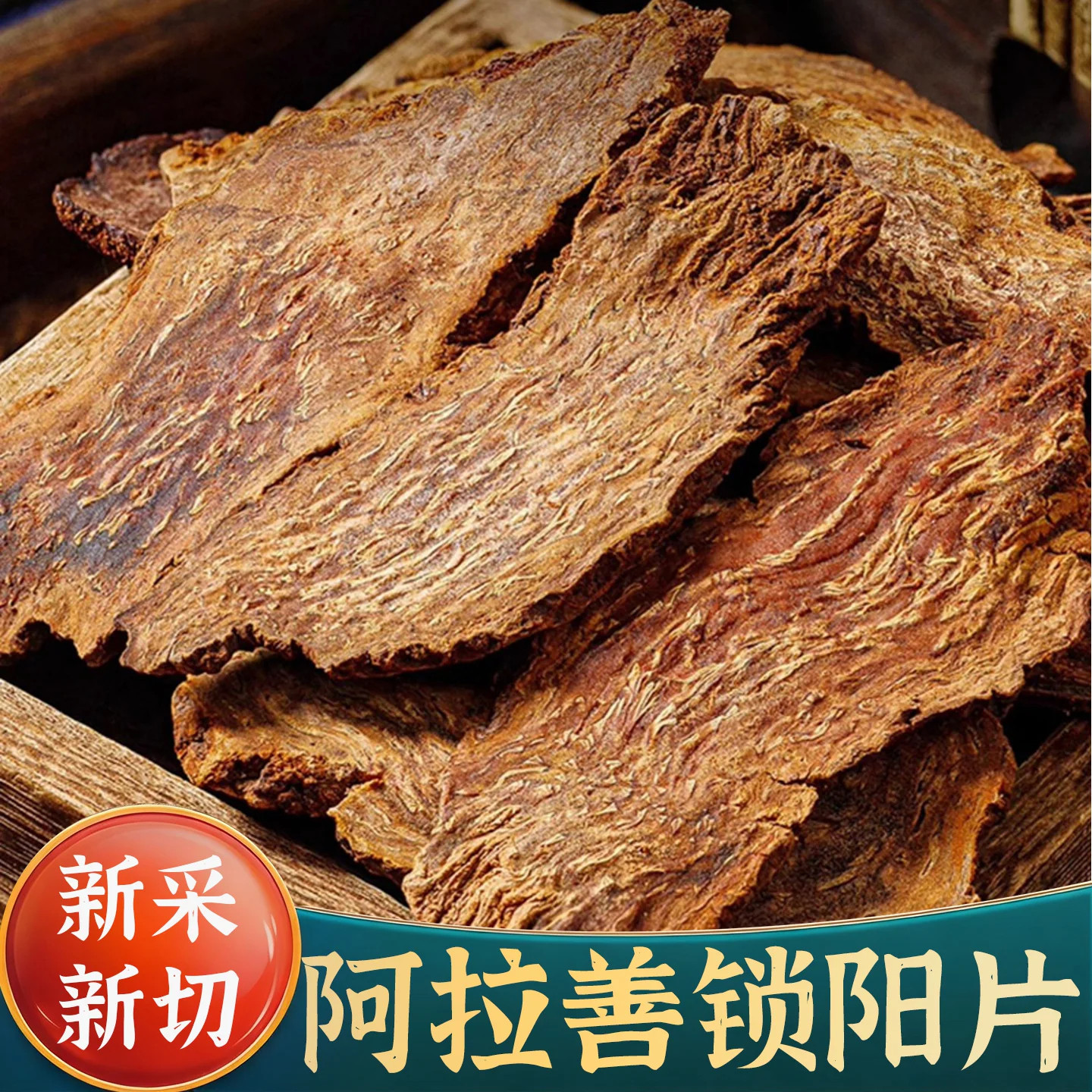 锁阳中药材正品内蒙古阿拉善金锁阳肉苁蓉淫羊藿锁阳整根切片泡酒