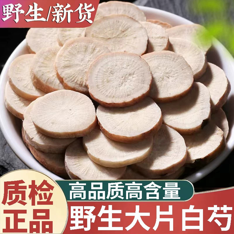 正品深山野生白芍中药材500g正宗白芍片大片生白芍磨粉三白汤原料