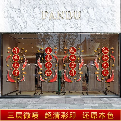 新店开业大吉门贴珠宝店门贴气氛布置装饰锦鲤玻璃门静电贴纸贴画