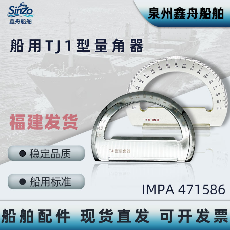 IMPA471586船用TJ1量角器带手柄航海绘图铜质亚克力海图量角器