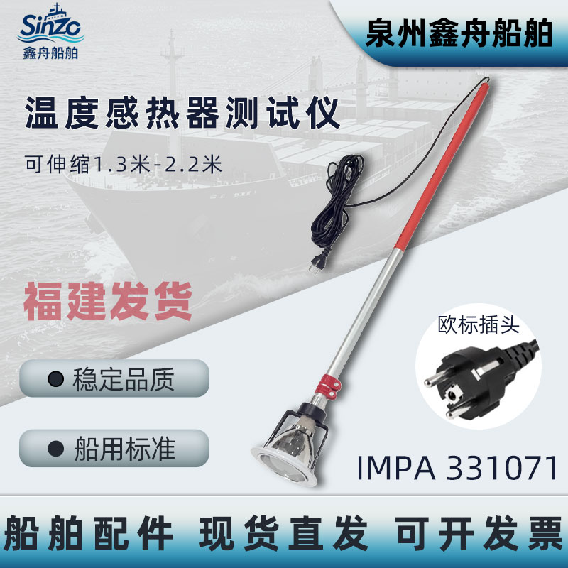 IMPA331071船用温度感热器测试仪