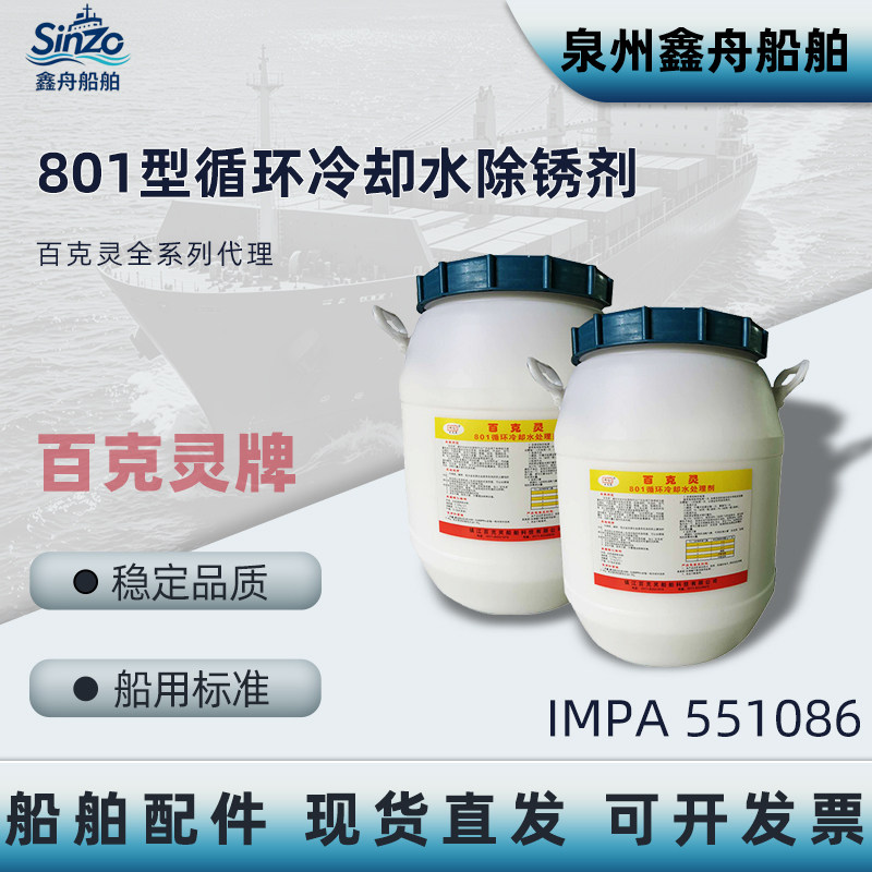 百克灵801循环冷却水处理剂清洗