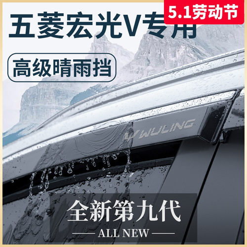 2023款五菱宏光V汽车用品大全22荣光V改装配件晴雨挡雨板车窗雨眉