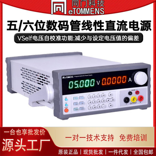 同门eTM-L3010SPD+五/六位数码管直流电源恒压源线性直流稳压电源
