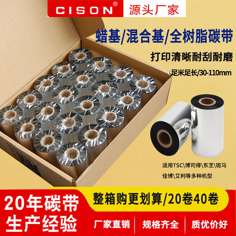 炽盛混合基蜡基碳带卷整箱标签条码打印机不干胶全树脂色带水洗唛