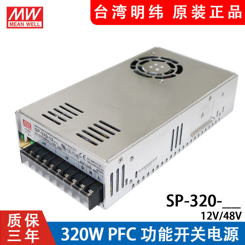 台湾明纬SP-320-12开关电源 24V SP-320-24 SP-320-48 SP-200-24