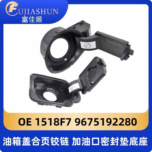 1518F7油箱盖合页铰链9675192280适用标致308 408 3008 2008 301