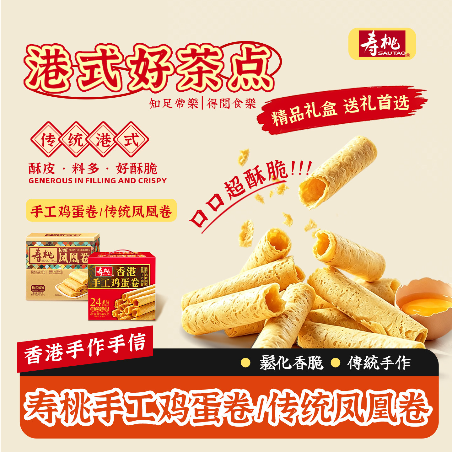 寿桃牌香港手工鸡蛋卷400g礼盒装节日送礼凤凰卷点心零食伴手礼