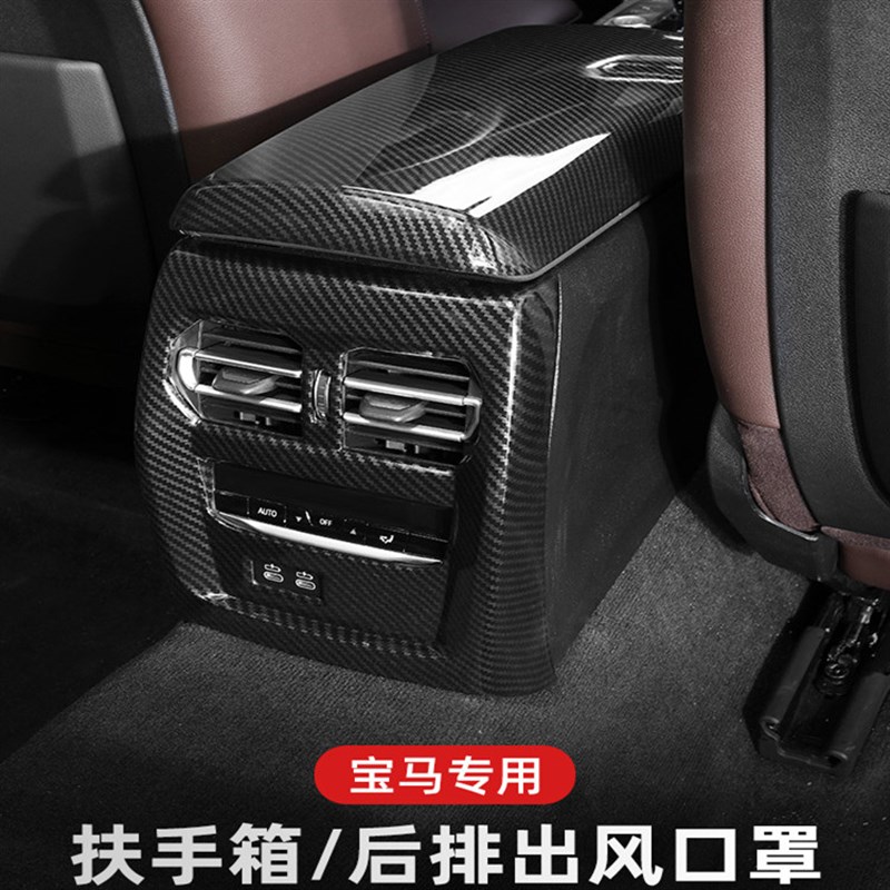 适用宝马新5系3系X3X4X5改装后排空调出风口保护罩装饰扶手箱面板