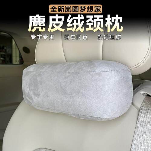 适用岚图梦想家颈枕麂皮绒座椅头枕护颈枕舒适颈部保护枕头改装饰