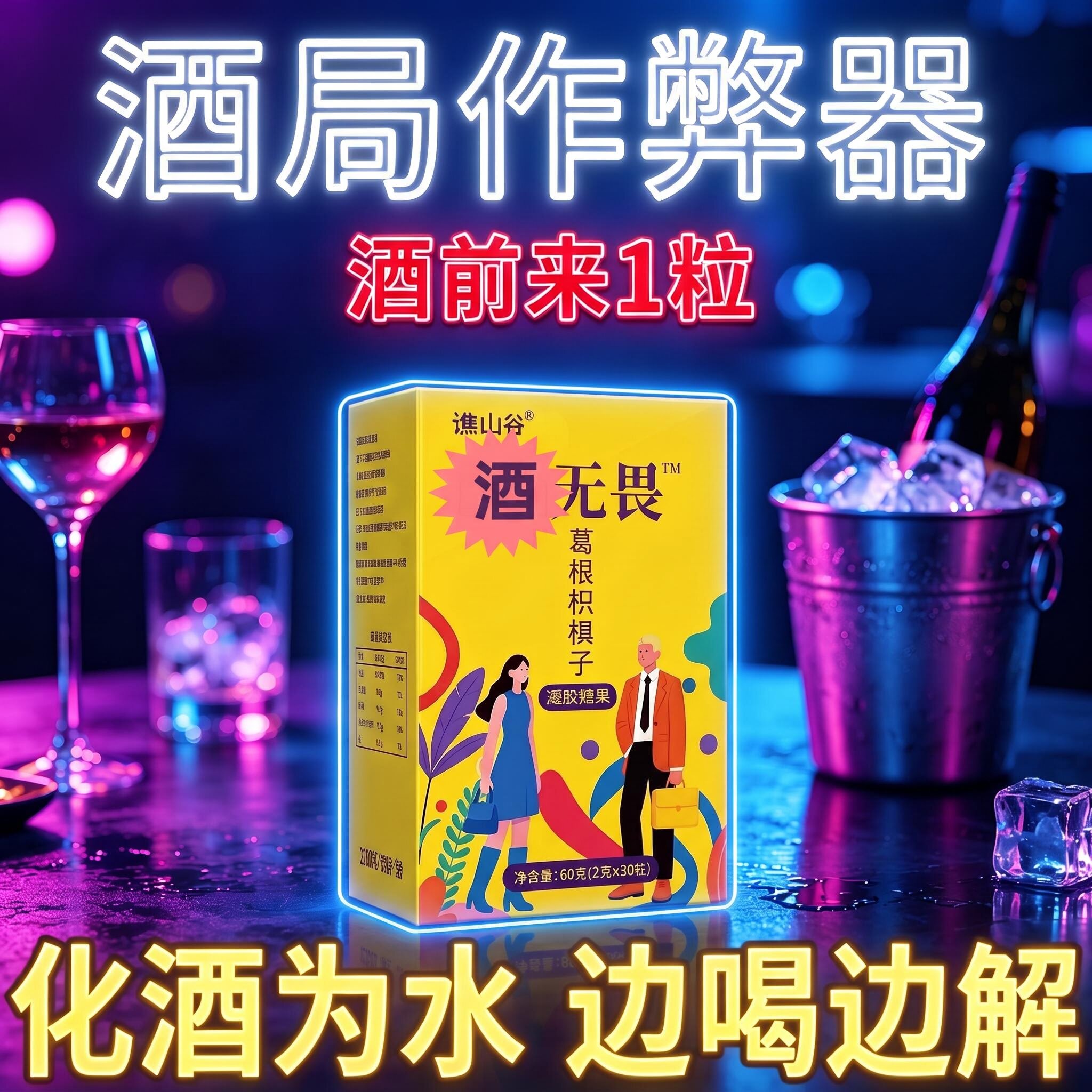 酒无畏解酒糖聚会酒局喝局片千杯蓟类