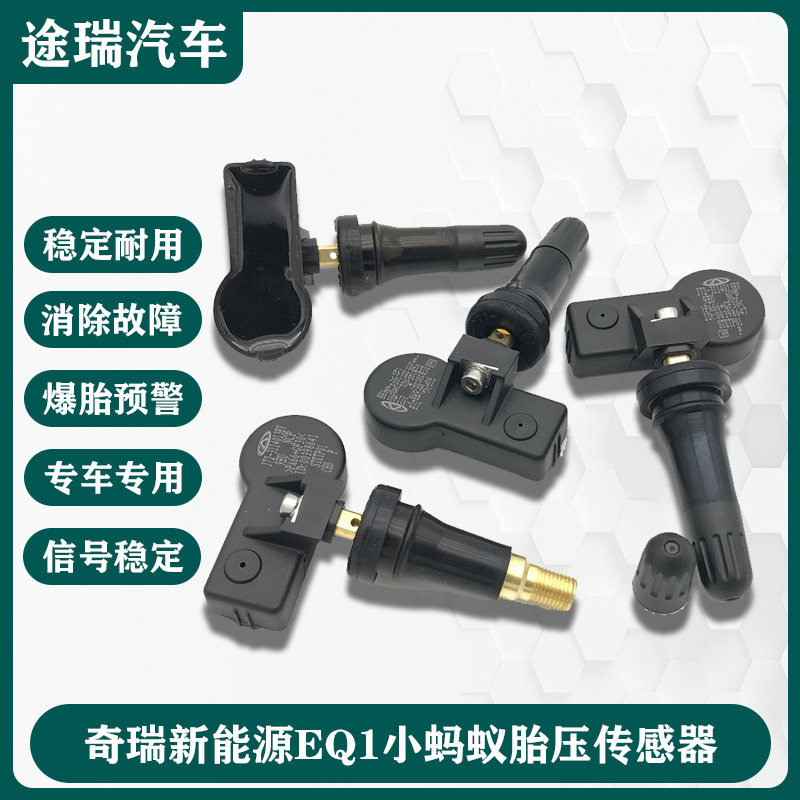 适用奇瑞新能源EQ1小蚂蚁原厂胎压传感器胎压检测器气门嘴打气嘴