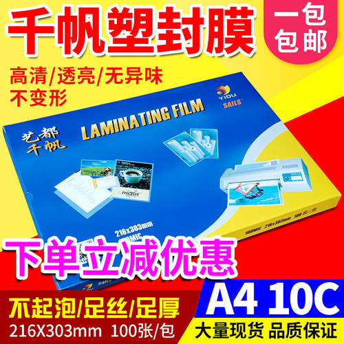 千帆 A4 过塑膜 10C/100mic 护卡膜 过胶膜 相片膜 封塑膜 大规格