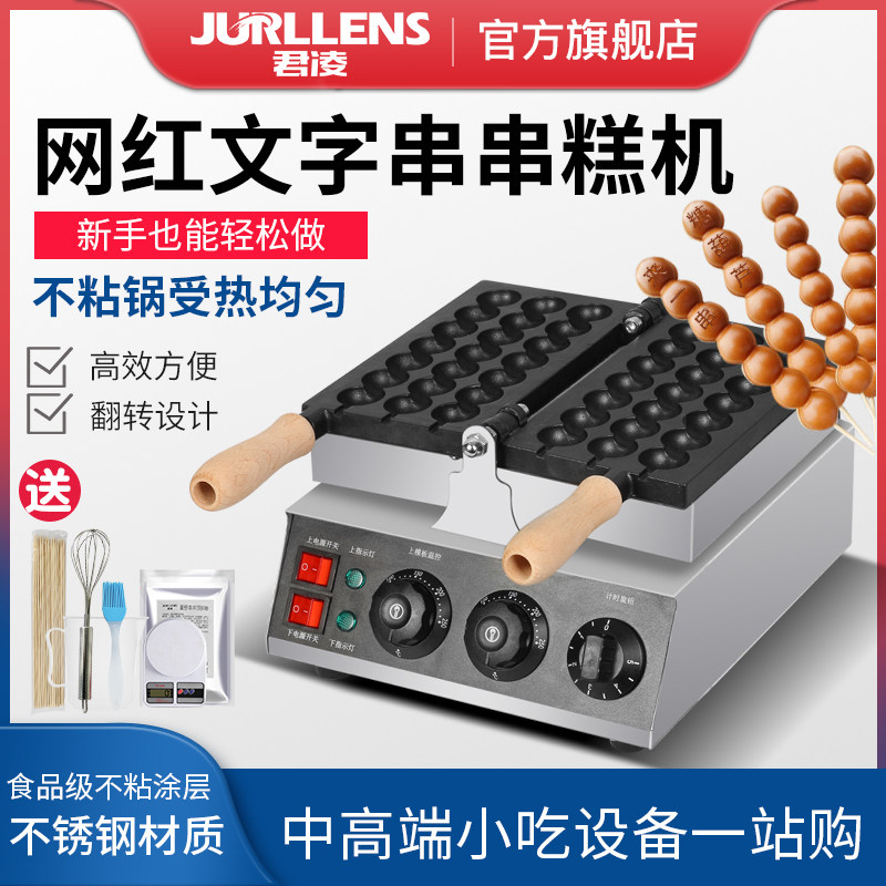 君凌串串糕点机器蛋仔串串烧机鸡蛋糕机网红电热小吃机商用