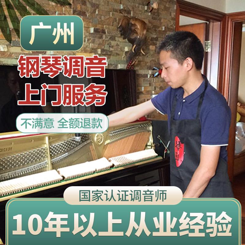 广州钢琴调音 钢琴调律维修 调音师调琴师 修理钢琴 调琴上门服务