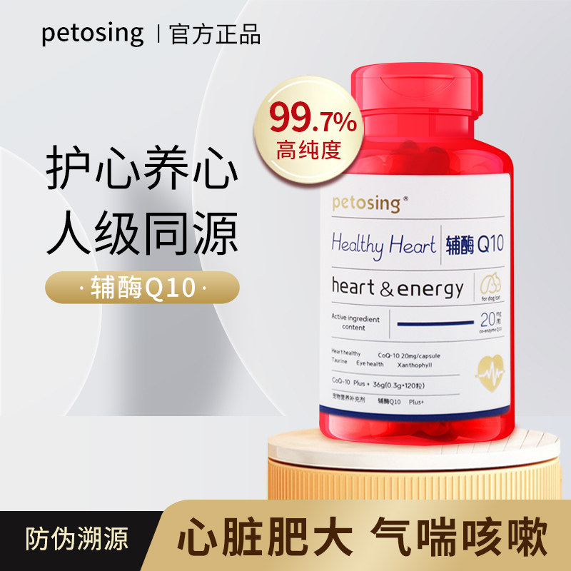 派特仕宠物辅酶Q10猫咪狗狗保护心脏健康辅助调理强心脏心肌活力
