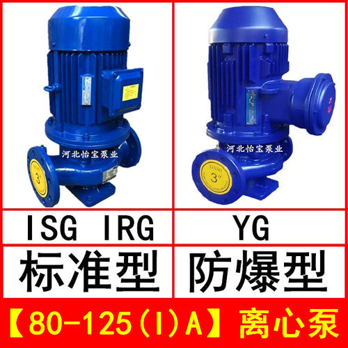 ISG80-125(I)A 直连管道离心泵 立式 IRG热水循环泵 YG防爆油泵