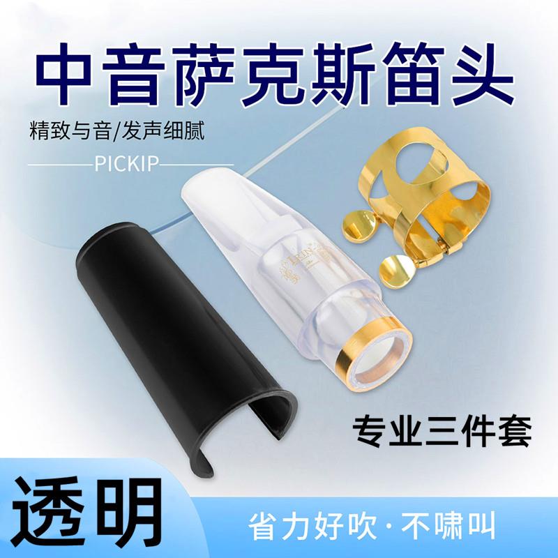萨克斯笛头中音专用帽子卡子吹嘴套装透明水晶笛头专业管乐器配件