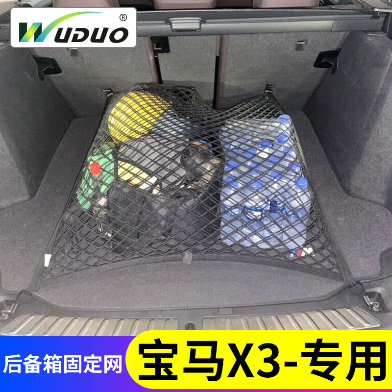 专用2018-24款宝马X3后备箱网兜汽车行李固定车载弹力网车内储物