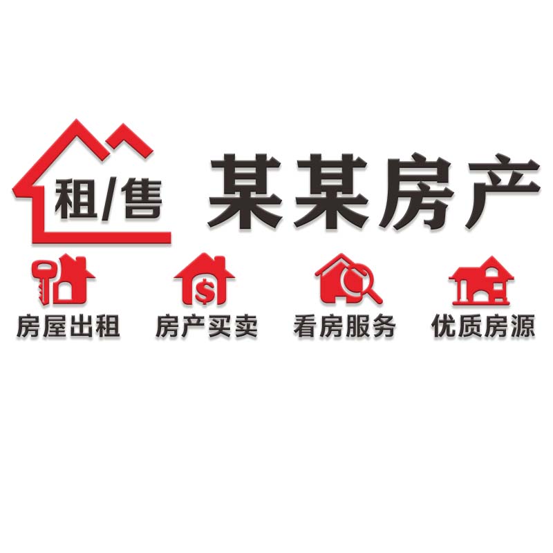 房屋房产中介墙贴玻璃门贴纸公司办公室背景墙面装饰品广告3d立体