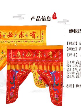 佛帐龙门帐佛像挡帘堂口遮挡帘堂口装饰帘布仙龛幔帐
