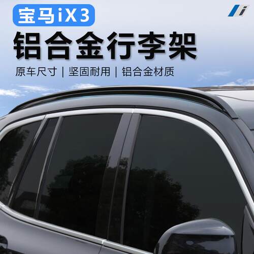 适用于宝马ix3行李架Ix3专用旅行架黑色银色车顶架改装黑化套件4S