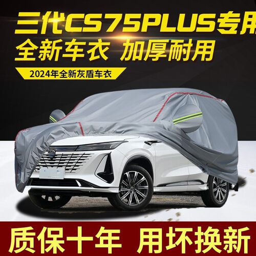 适用第三代长安CS75plus车衣罩加厚防水防雨防晒隔热遮阳SUV越野