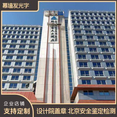北京楼体发光字广告牌匾标识制作黑白板变色膜不锈钢灯箱铸艺标识