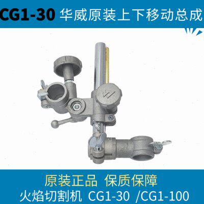 CG1-30/100火焰切割机配件半自动切割机上下移动总成上海华威原装