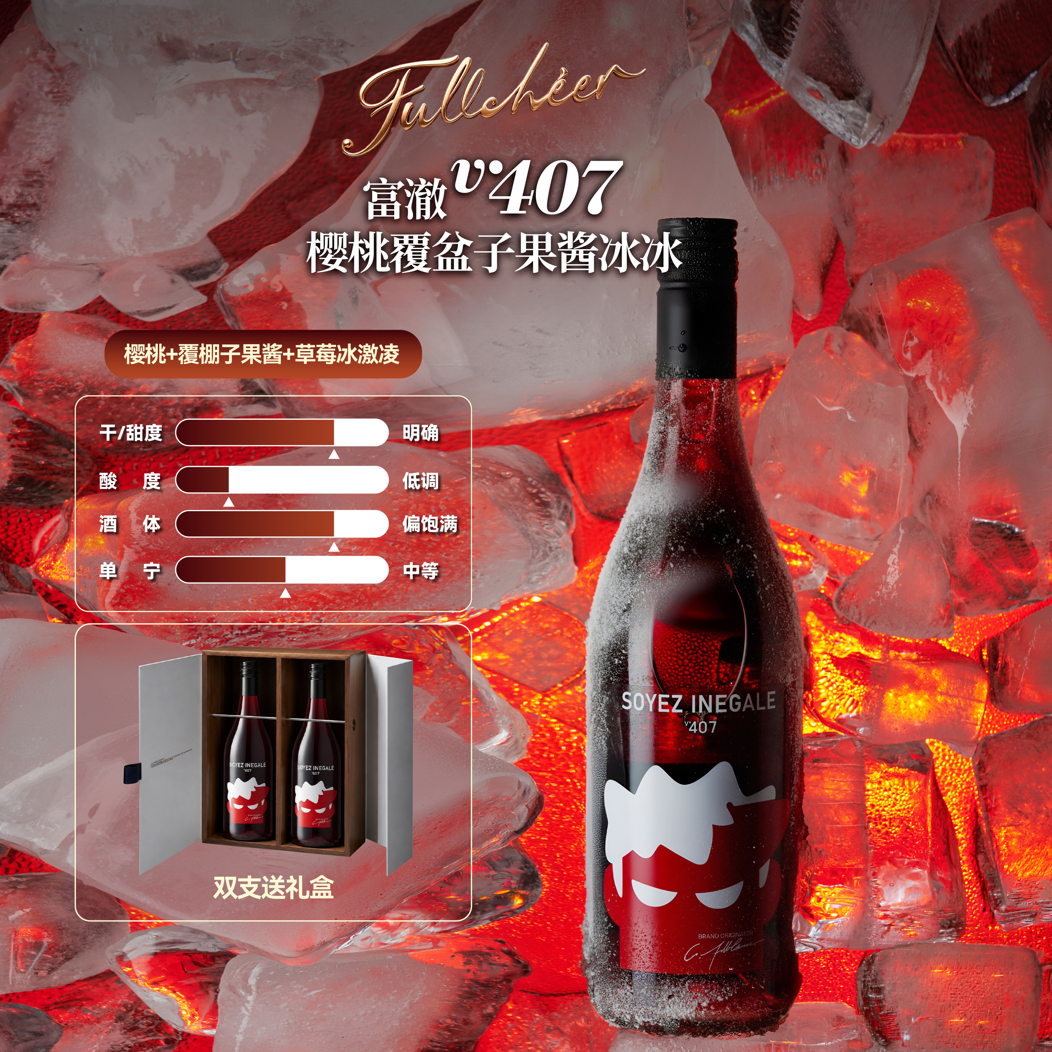 FULLCHEER/富澈 V407甄选樱桃覆盆子果酱香进口半甜红葡萄酒13度