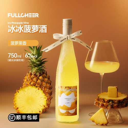 FULLCHEER 富澈冰冰菠萝果酒6度微醺750ml送果酒顺丰包邮果味水果
