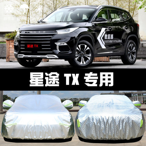 2021款星途TXL防晒防雨车衣