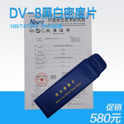 47013标准黑白密度片 DV-8黑白密度计密度片带计量报告4.5D 5.0D