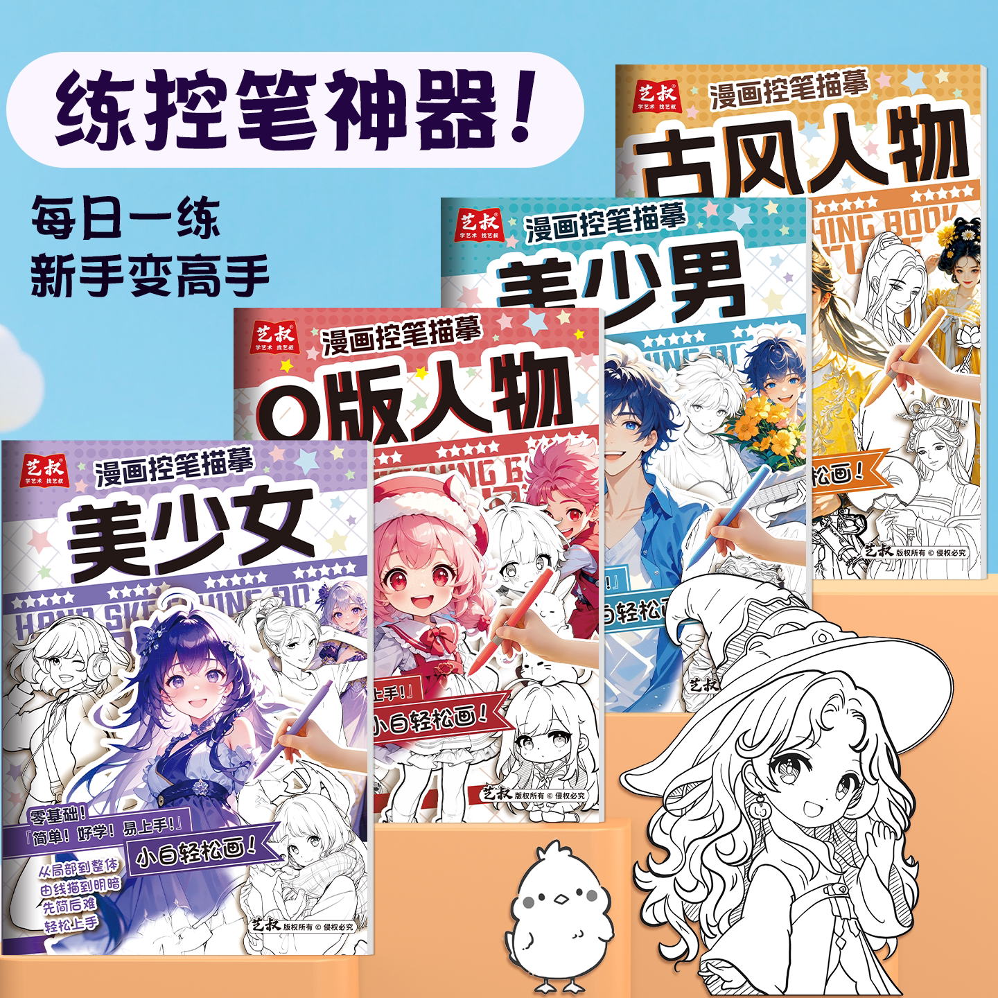 漫画控笔线稿描摹本漫画美少年古风人物儿童简笔画线描临摹练习册